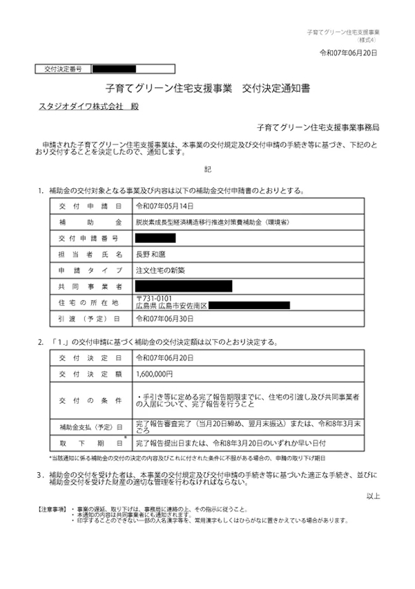 子育てグリーン住宅支援事業 交付決定通知書
